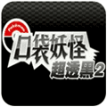 口袋妖怪超透黑2手机版下载_口袋妖怪超透黑2最新版本下载 v3.0安卓版