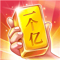 成语一个亿红包版下载_成语一个亿能赚钱游戏下载 v6.6.0安卓版