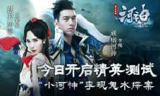 《河神》今日开启精英测试 "小河神”李现鬼水探案