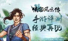《侠客风云传》手游版测评 还是那个原汁原味的江湖