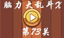 微信脑力大乱斗X第73关怎么过 禁止吸烟答案