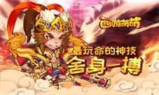 《西游萌萌》最玩命的神技“舍身一搏”