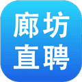 廊坊直聘网手机版