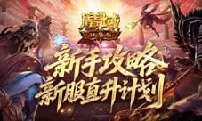 最新新手攻略《魔域口袋版》新服直升计划