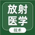 放射医学技术智题库app