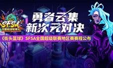 2024《街头篮球》SFSA全国超级联赛赛程正式公布