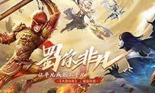 英雄时代再燃 《蜀门手游》×《大圣归来》联动CG