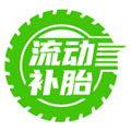 流动补胎app软件下载_流动补胎官方版下载 v1.0.7最新版
