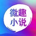 微趣免费阅读小说app