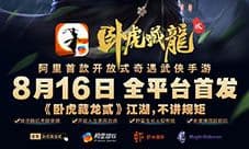 3D奇遇武侠王者《卧虎藏龙贰》今日全平台首发
