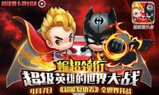 《超能复仇者》今日开测 超级英雄的世界大战