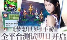梦想世界手游全平台测试明日开启 特色玩法介绍