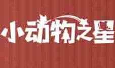 无比趣味性手游《小动物之星》 迅猛版正式上线