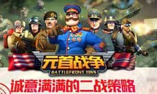 《元首战争》倾力评测 脑洞大开何止是爽