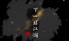 下一站江湖云思思任务怎么通关 任务通关攻略