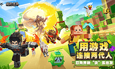 这次资料片《天下》手游《我的世界》邀9亿玩家共玩
