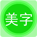 文字美图秀app