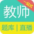 教师资格证备考app