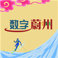 数字蔚州官方版