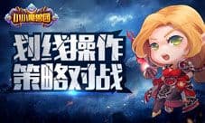 《小小魔兽团》评测:划线操作战斗手游有新意