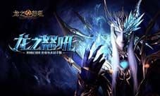 《龙之怒吼》手游静态电影曝光 定档4月首发