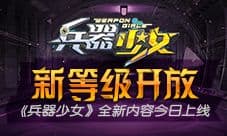 新等级开放《兵器少女》全新内容今日上线