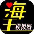海王模拟器诞生游戏下载_海王模拟器:诞生下载 v1.0.23安卓版