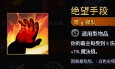 刀塔霸业绝望手段好用吗 天赋选择分析建议