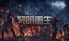 《黎明重生》评测:又一末日生存系列游戏