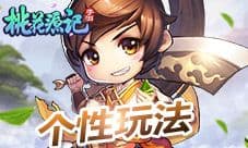 Q萌飘逸“粽情”花心《桃花源记》手游个性化玩法