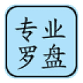 专业罗盘风水5.1免费版