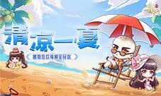 暑期狂欢嗨不停《蜀门手游》夏日豪礼带你清凉一夏
