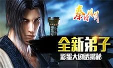 《秦时明月》放出彩蛋大剧透 新弟子本周上线