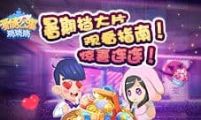 《爱情公寓消消消》暑期档大片 观看指南