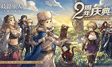 《歧路旅人大陆的霸者》2周年庆 5月14日领千元福利