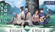 诗人狂欢活动前瞻《阳春艺曲》陪你过双十一