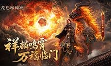 瑞兽呈祥《龙息神寂》邀您共赴新春之约