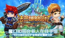 《法兰城的回忆》全新版本震撼上线