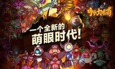 《小小大眼萌》策略养成手游上线 大眼萌家族添新丁