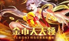 金币天天领《王者召唤》特色任务系统揭秘