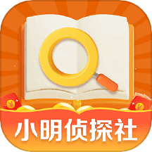 小明侦探社