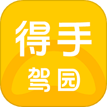 得手驾园