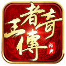 王者传奇360版