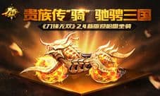 《刀锋无双》2.4新版迎哈雷坐骑 高端贵族传“骑”