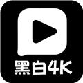 黑白4K官方正版