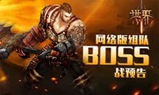 狩猎升级 《世界3》网络版组队BOSS战预告