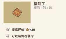 动物餐厅福到了怎么解锁 获得材料分享
