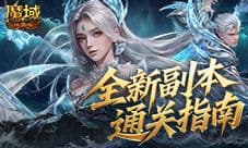 全机制拆解《魔域口袋版》高难12星副本通关攻略
