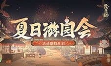 《阴阳师》全新功能纳物库登场 夏日游园会即将开启