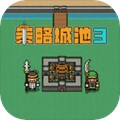 策略城池3破解版